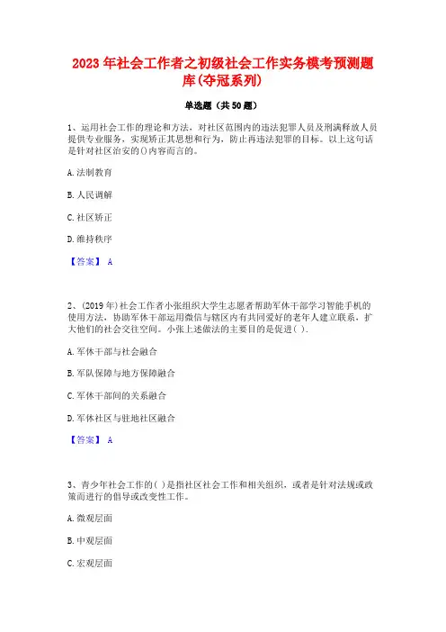 2023年社会工作者之初级社会工作实务模考预测题库(夺冠系列)