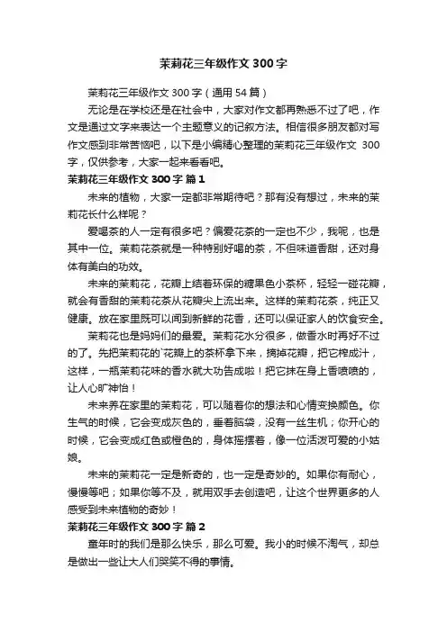 茉莉花三年级作文300字