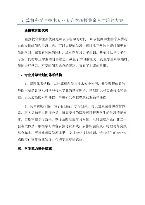 计算机科学与技术专业专升本函授业余人才培养方案