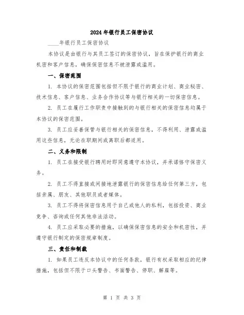 2024年银行员工保密协议