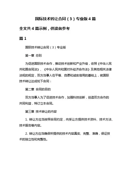 国际技术转让合同(3)专业版4篇