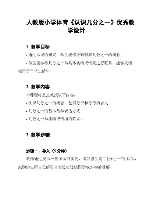 人教版小学体育《认识几分之一》优秀教学设计