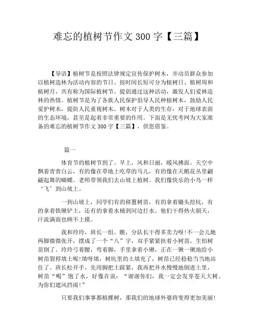 难忘的植树节作文300字【三篇】