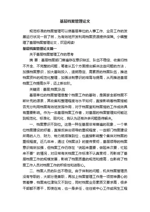 基层档案管理论文