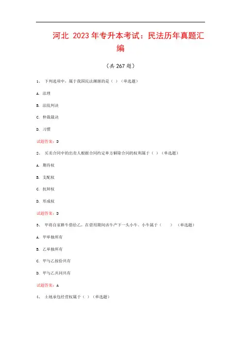 河北  2023年专升本考试：民法历年真题汇编(共267题)