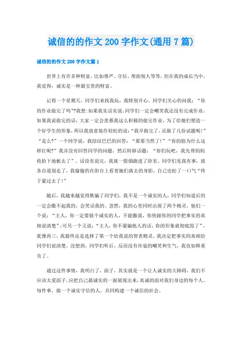 诚信的的作文200字作文(通用7篇)