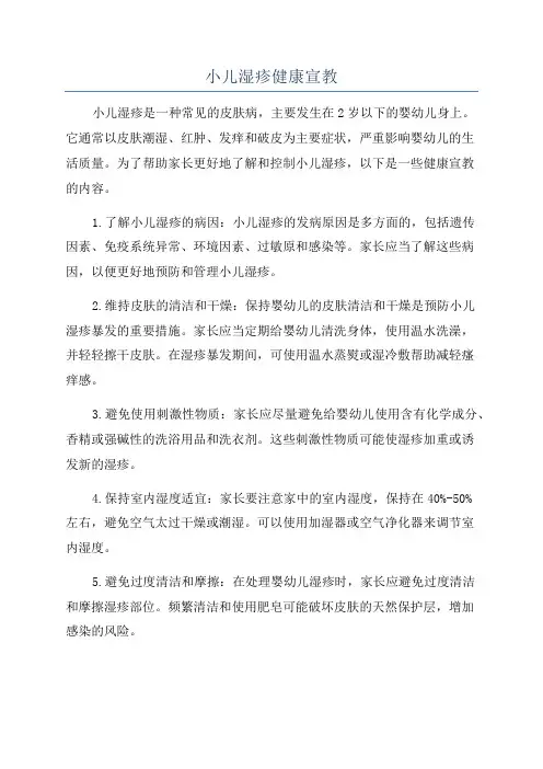 小儿湿疹健康宣教
