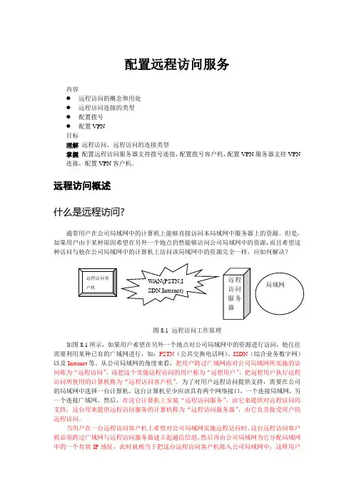 配置远程访问服务