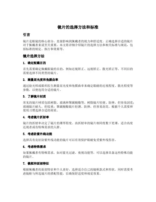 镜片的选择方法和标准