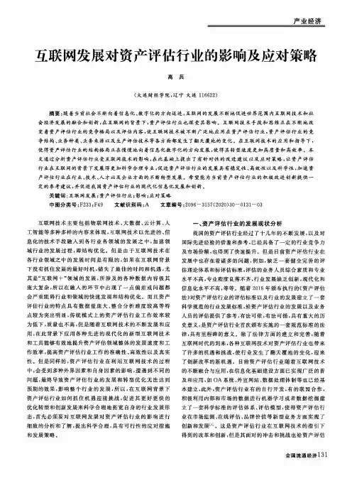 互联网发展对资产评估行业的影响及应对策略