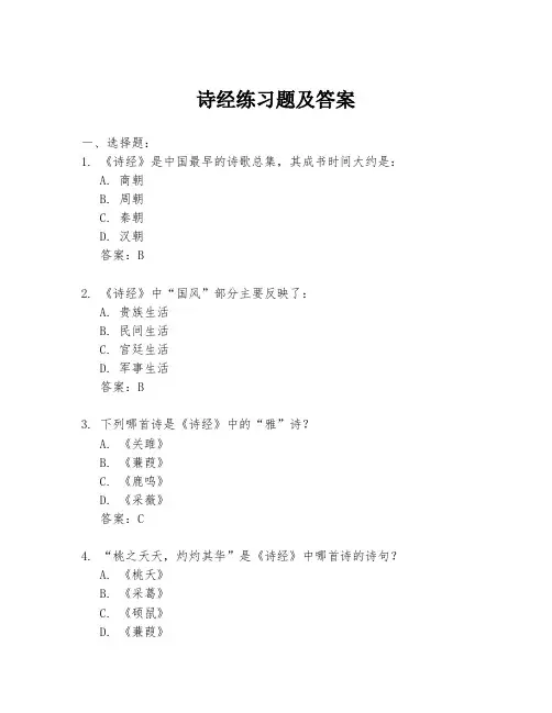 诗经练习题及答案