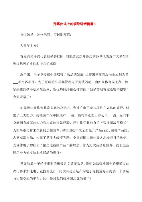 开幕仪式上的领导讲话稿