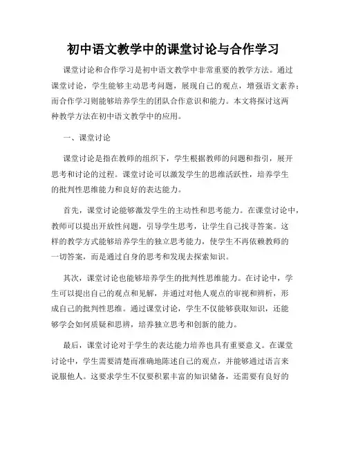 初中语文教学中的课堂讨论与合作学习
