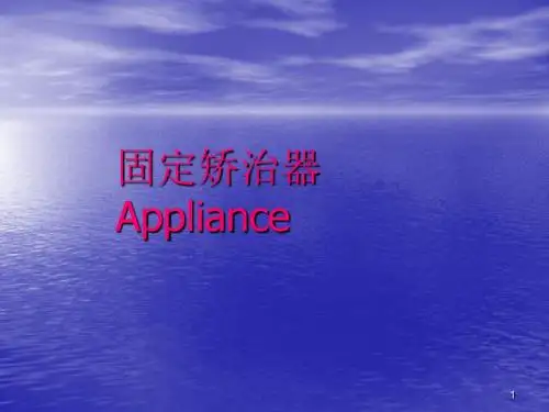 固定矫治器和矫治技术ppt课件