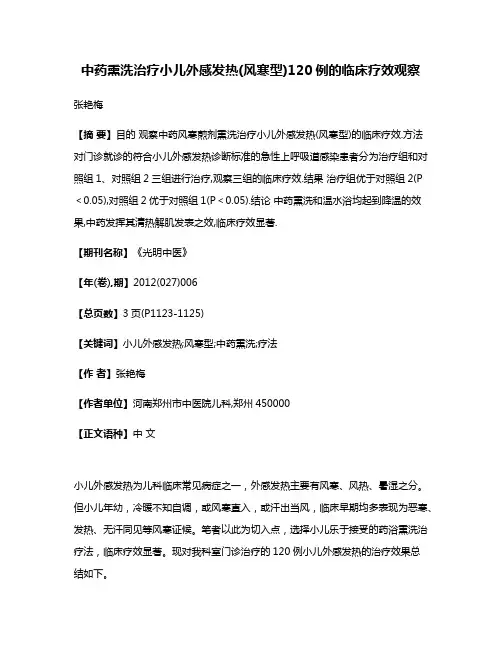 中药熏洗治疗小儿外感发热(风寒型)120例的临床疗效观察