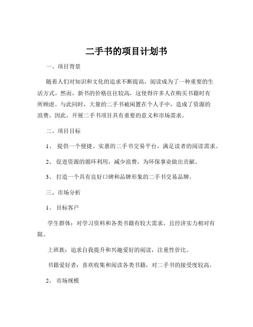 二手书的项目计划书