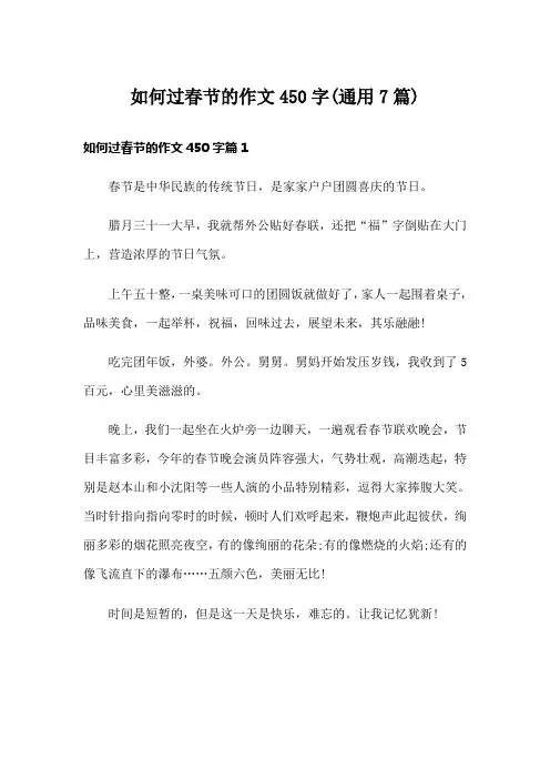 如何过春节的作文450字(通用7篇)