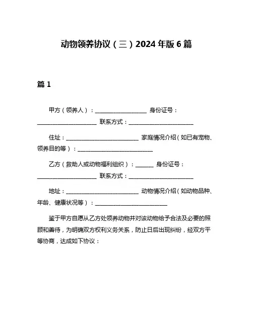 动物领养协议(三)2024年版6篇