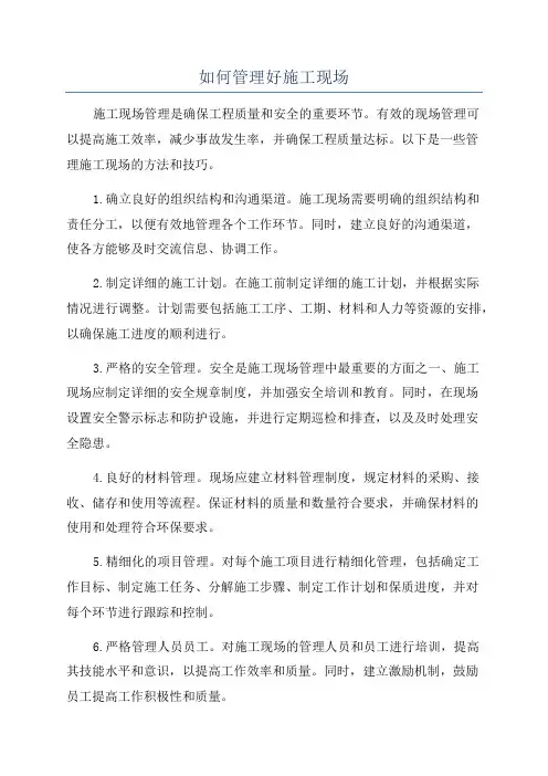 如何管理好施工现场