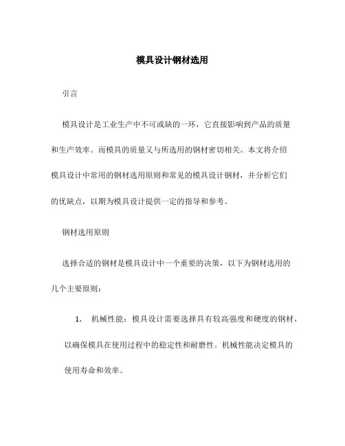 模具设计钢材选用