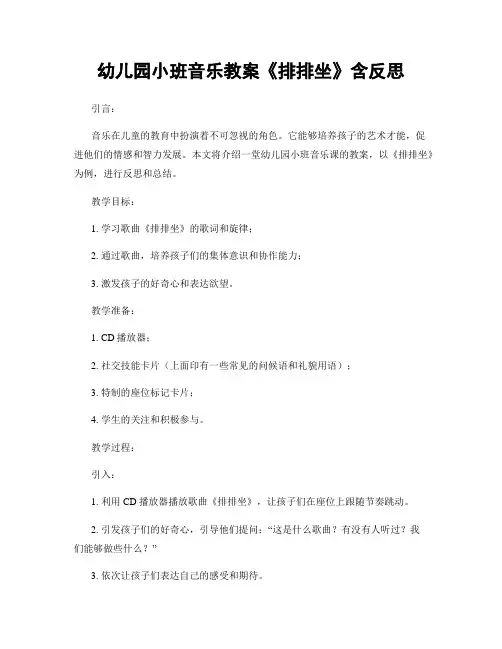 幼儿园小班音乐教案《排排坐》含反思