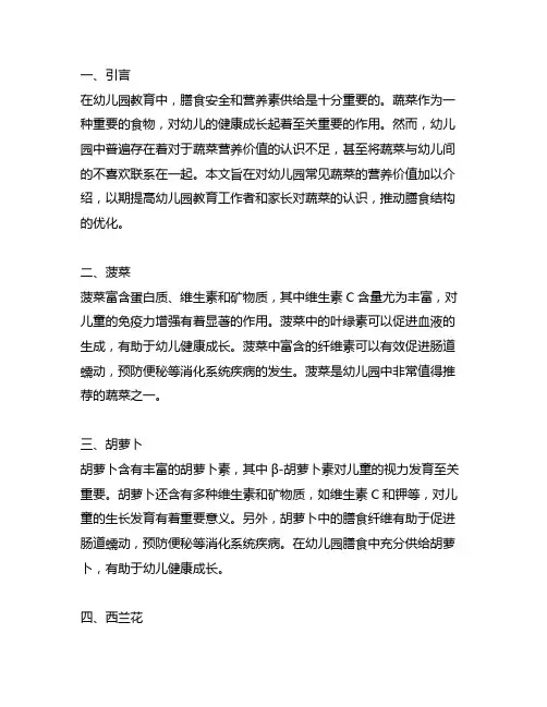 幼儿园各种蔬菜的营养价值文案 幼儿园蔬菜营养