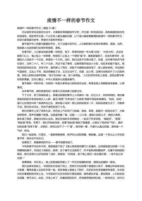 疫情不一样的春节作文（精选53篇）
