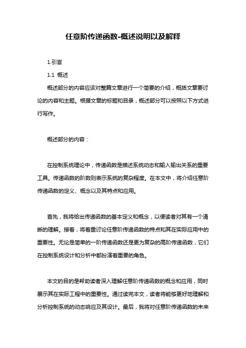 任意阶传递函数-概述说明以及解释