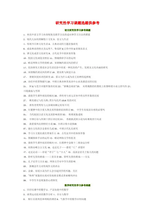 研究性学习课题参考