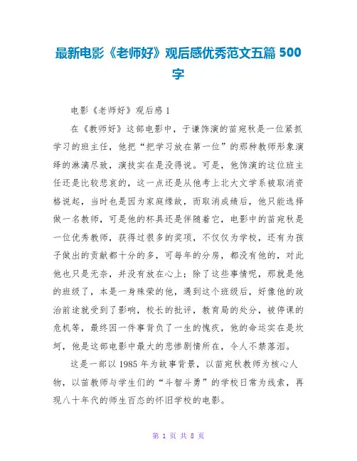 最新电影《老师好》观后感优秀范文五篇500字