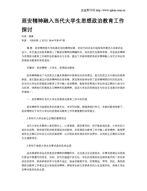 延安精神融入当代大学生思想政治教育工作探讨