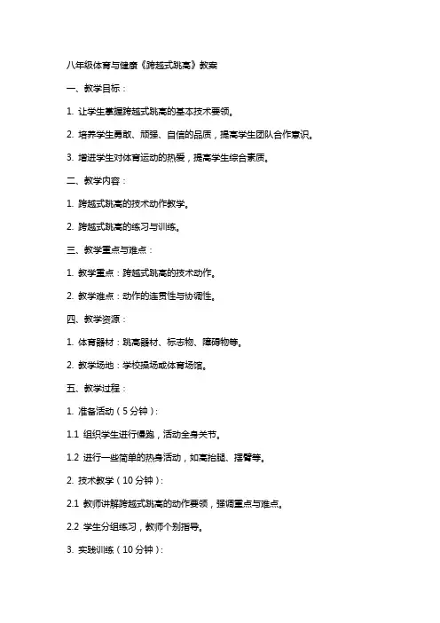 八年级体育与健康《跨越式跳高》教案