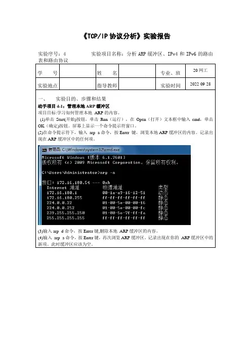 TCPIP协议分析_实验4_分析ARP缓冲区、IPv4和IPv6的路由表和路由协议