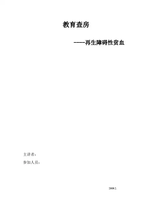 教育查房-再障
