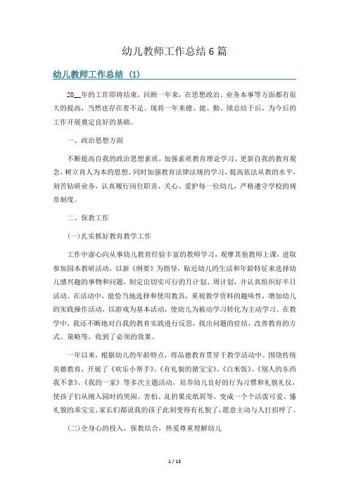 幼儿教师工作总结6篇