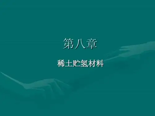 《稀土材料及其应用》第八章-稀土贮氢材料