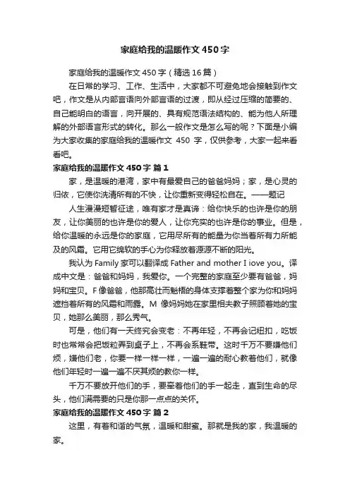 家庭给我的温暖作文450字（精选16篇）