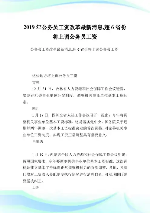 公务职员资改革最新消息,超6省份将上调公务职员资.doc