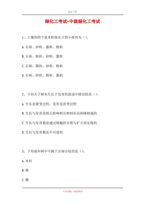 2021绿化工考试-中级绿化工考试(精选试题)
