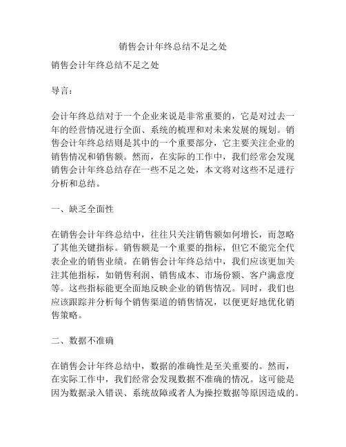 销售会计年终总结不足之处