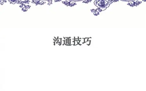 沟通技巧