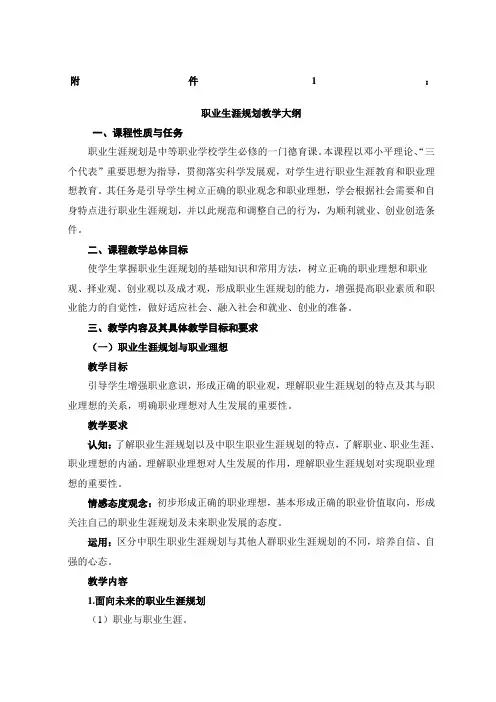 教育部中等职业学校德育课课程教学大纲