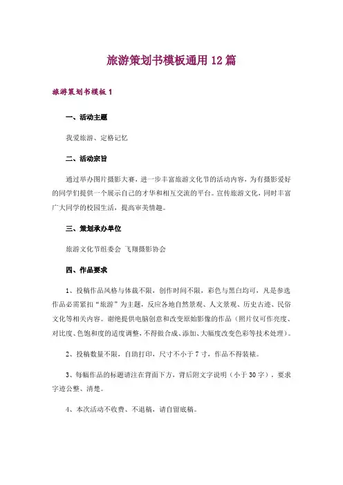 旅游策划书模板通用12篇