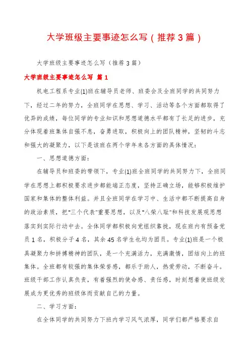 大学班级主要事迹怎么写(推荐3篇)