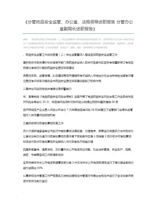 分管药品安全监管、办公室、法规领导述职报告 分管办公室副局长述职报告
