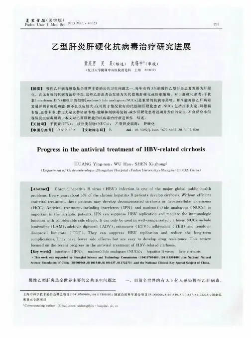 乙型肝炎肝硬化抗病毒治疗研究进展