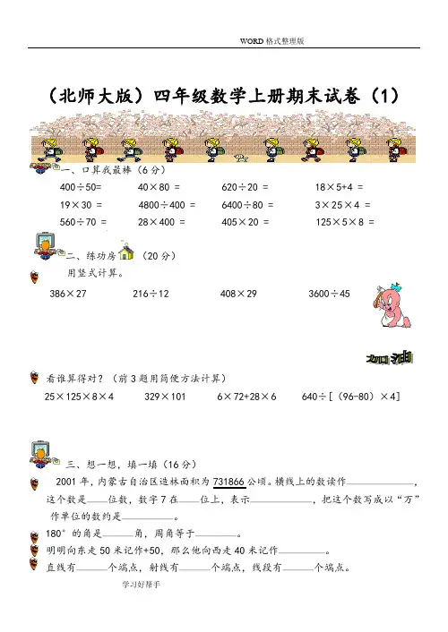 (共6套)北师大版小学数学四年级(上册)期末试题(6套)