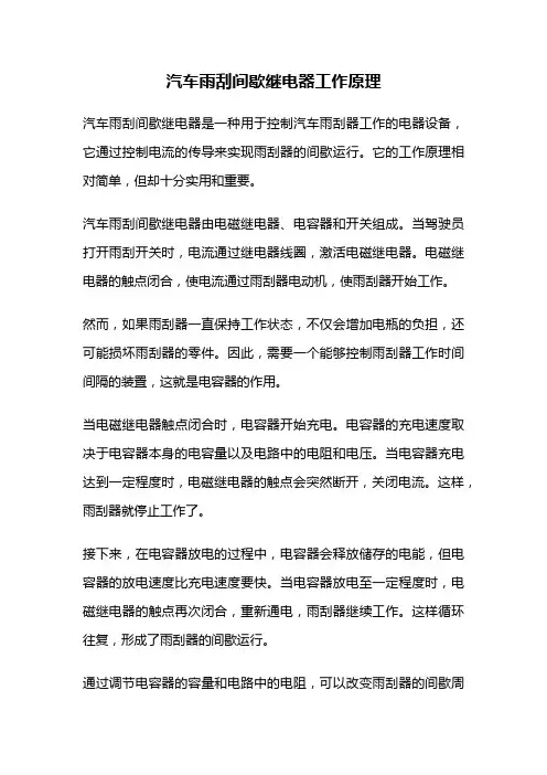 汽车雨刮间歇继电器工作原理