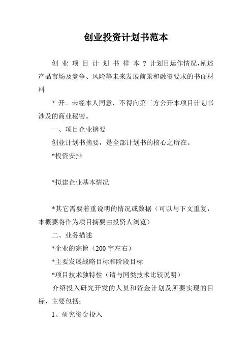 创业投资计划书范本