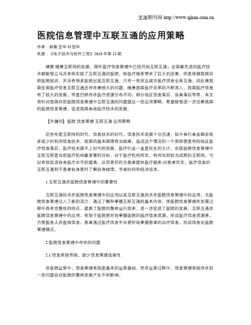 医院信息管理中互联互通的应用策略
